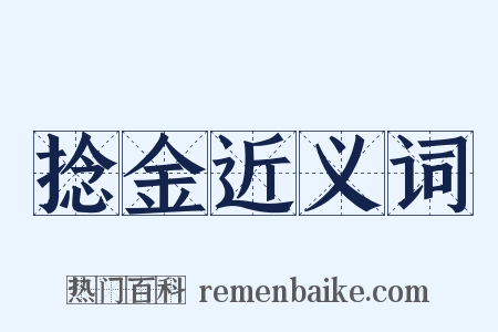 捻金近义词是什么意思的图片